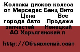 Колпаки дисков колеса от Мерседес-Бенц Вито 639 › Цена ­ 1 500 - Все города Авто » Продажа запчастей   . Ненецкий АО,Харьягинский п.